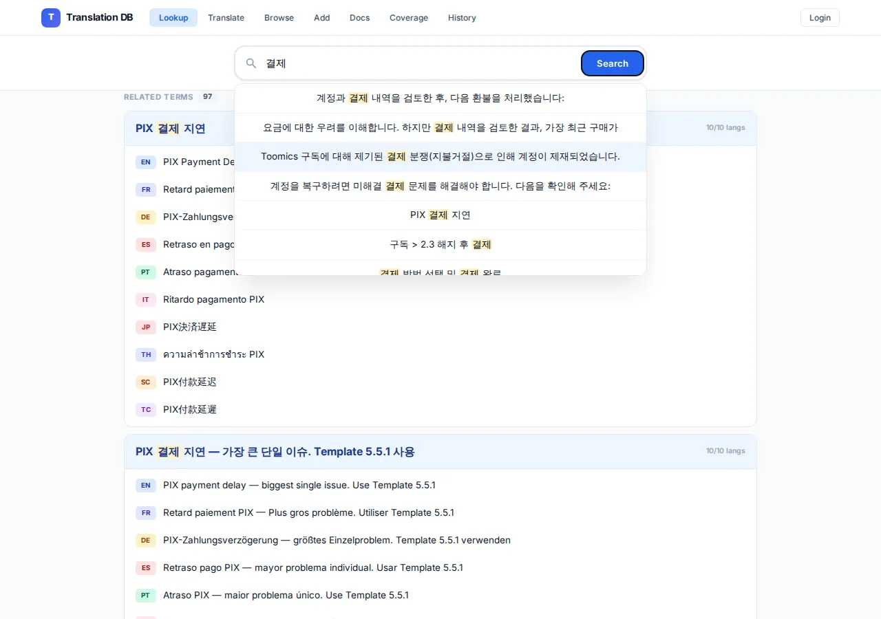 Translation DB의 결제 용어 검색 결과 — 10개 언어 번역과 관련 답변 문맥